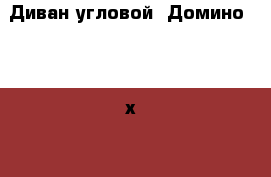 Диван угловой “Домино“ 2800х1000(1500) х750 › Цена ­ 10 000 - Крым, Гвардейское Мебель, интерьер » Диваны и кресла   